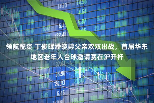 领航配资 丁俊晖潘晓婷父亲双双出战，首届华东地区老年人台球邀请赛在沪开杆