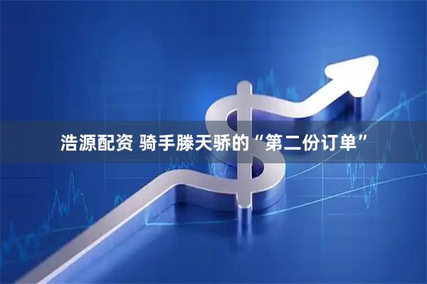 浩源配资 骑手滕天骄的“第二份订单”